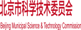 大鸡巴操逼好爽喷水了视频北京市科学技术委员会